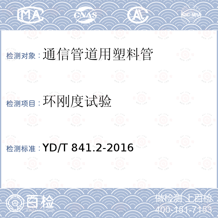 环刚度试验 环刚度试验 YD/T 841.2-2016