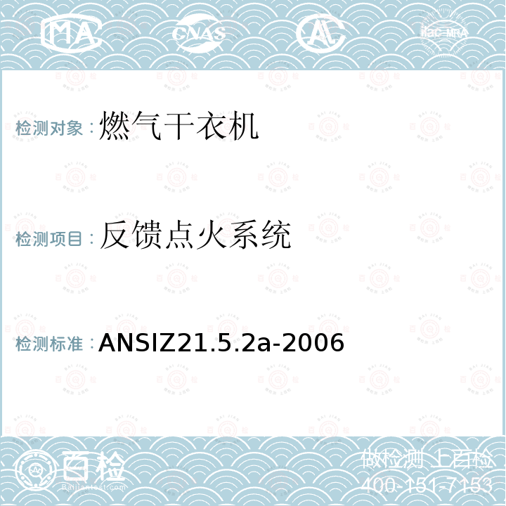 反馈点火系统 ANSIZ 21.5.2A-20  ANSIZ21.5.2a-2006