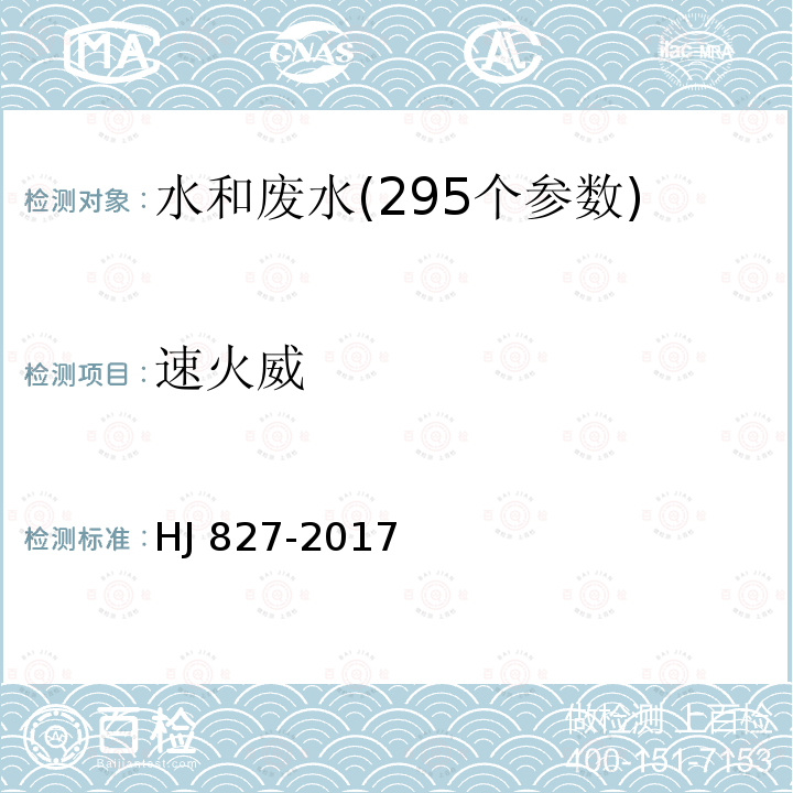 速火威 HJ 827-2017 水质 氨基甲酸酯类农药的测定 超高效液相色谱-三重四极杆质谱法