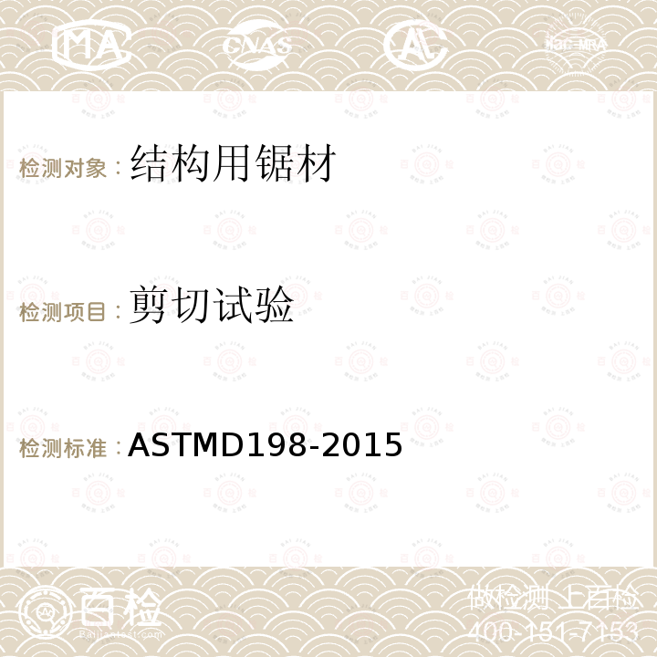 剪切试验 ASTMD 198-20  ASTMD198-2015