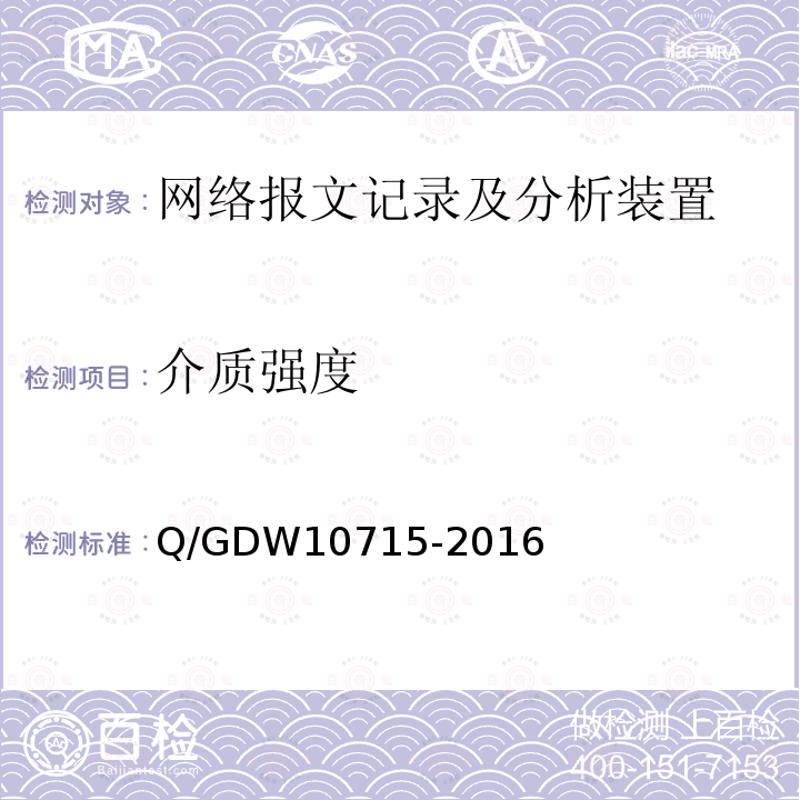 介质强度 介质强度 Q/GDW10715-2016