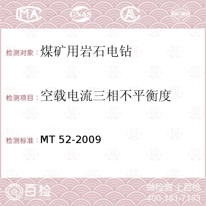 空载电流三相不平衡度 MT 52-2009 煤矿用支架式电钻