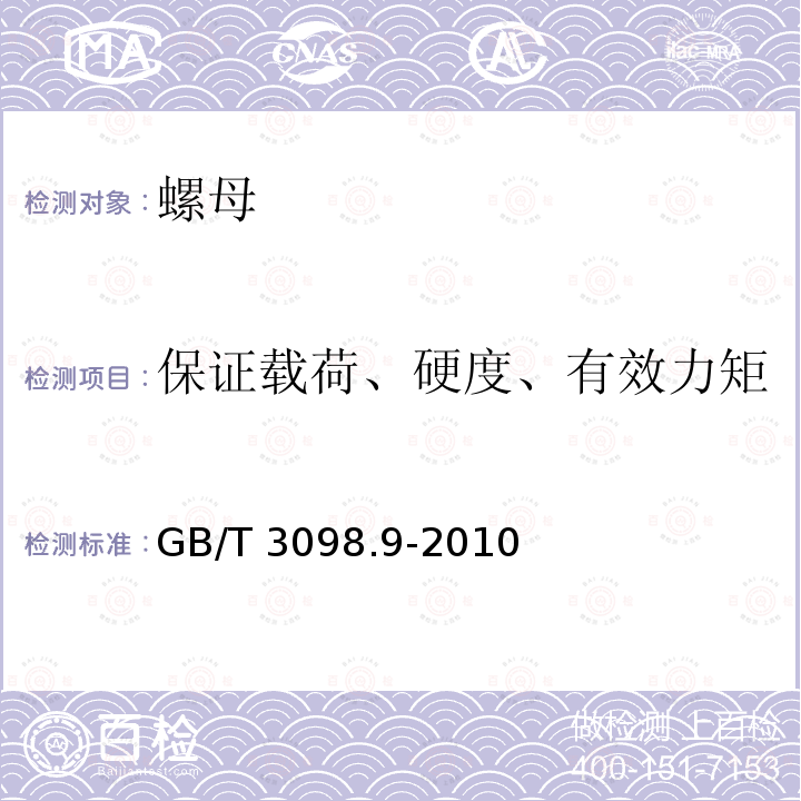 保证载荷、硬度、有效力矩 GB/T 3098.9-2010 紧固件机械性能 有效力矩型钢锁紧螺母