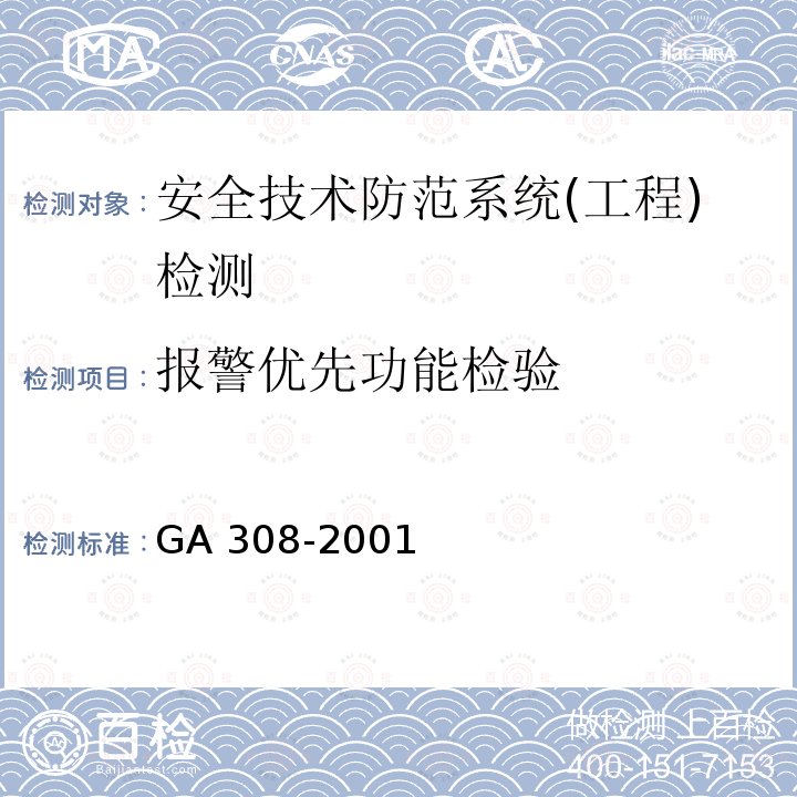 报警优先功能检验 报警优先功能检验 GA 308-2001