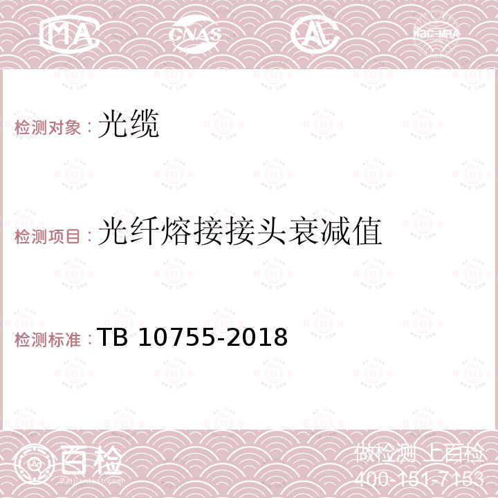 光纤熔接接头衰减值 TB 10755-2018 高速铁路通信工程施工质量验收标准(附条文说明)