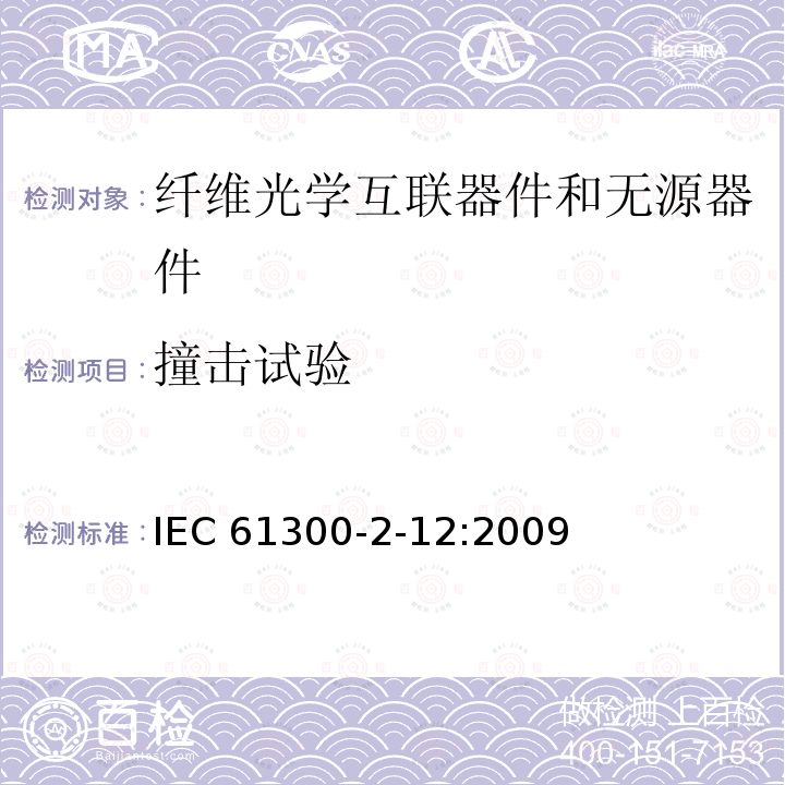撞击试验 撞击试验 IEC 61300-2-12:2009