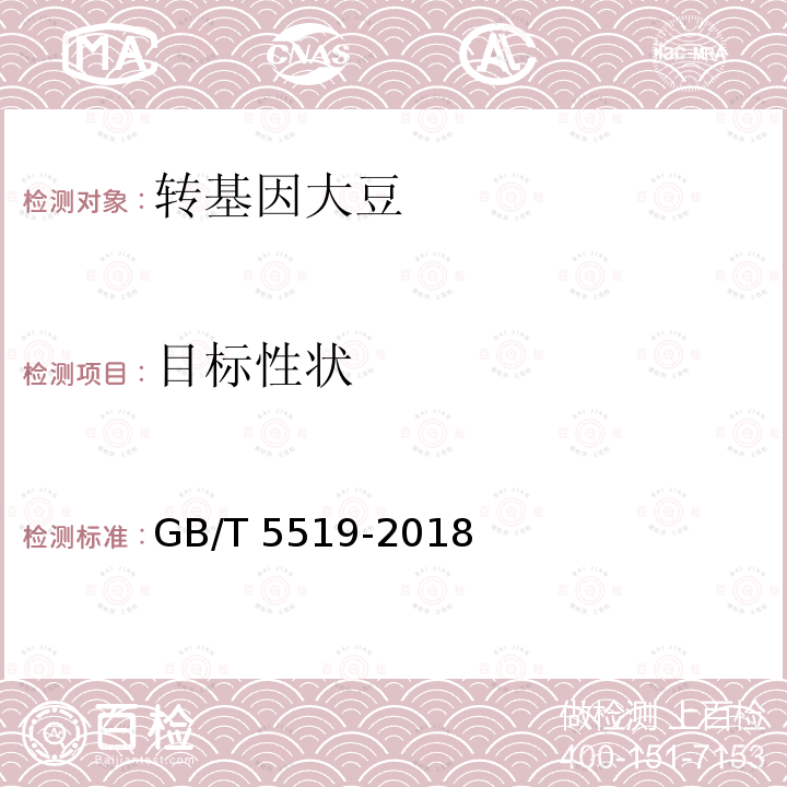 目标性状 目标性状 GB/T 5519-2018