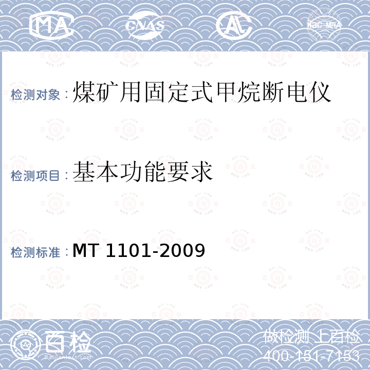 基本功能要求 基本功能要求 MT 1101-2009