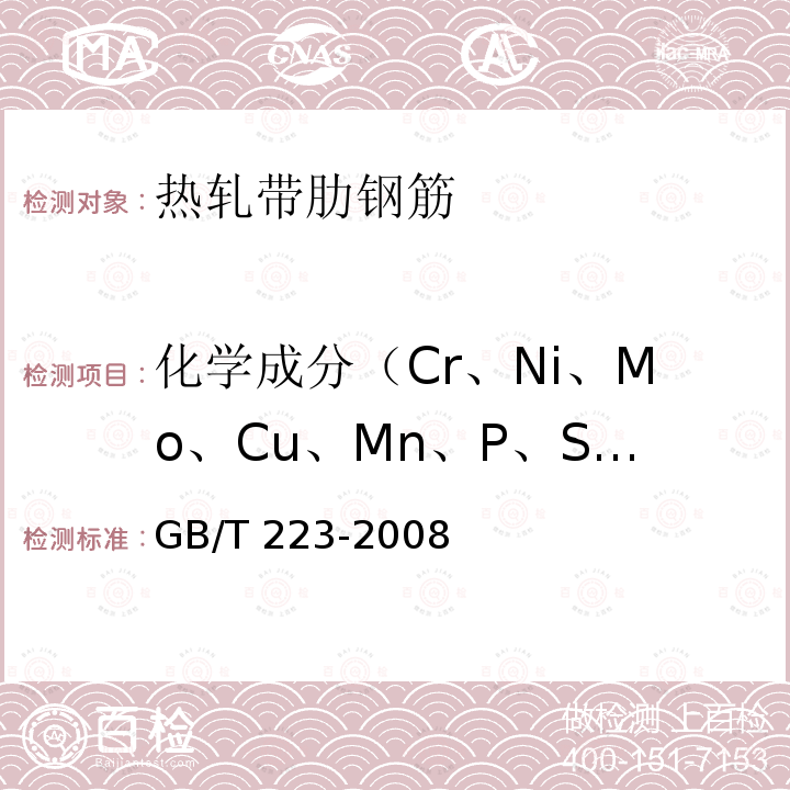 化学成分（Cr、Ni、Mo、Cu、Mn、P、Si、C、S、V） GB/T 223-2008  