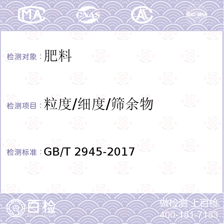 粒度/细度/筛余物 GB/T 2945-2017 硝酸铵