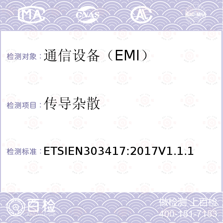 传导杂散 EN 303417:2017  ETSIEN303417:2017V1.1.1