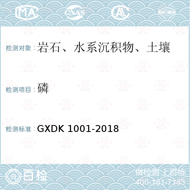 磷 磷 GXDK 1001-2018