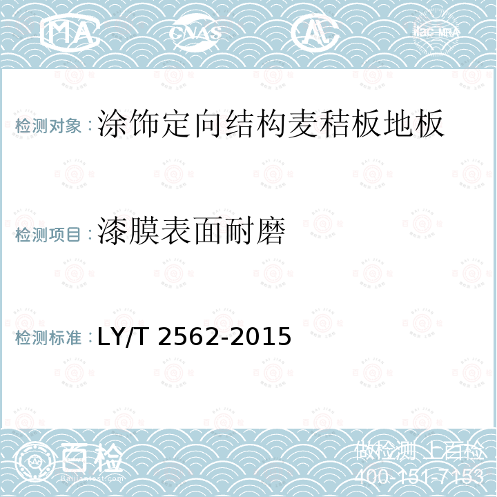 漆膜表面耐磨 LY/T 2562-2015 涂饰定向结构麦秸板地板