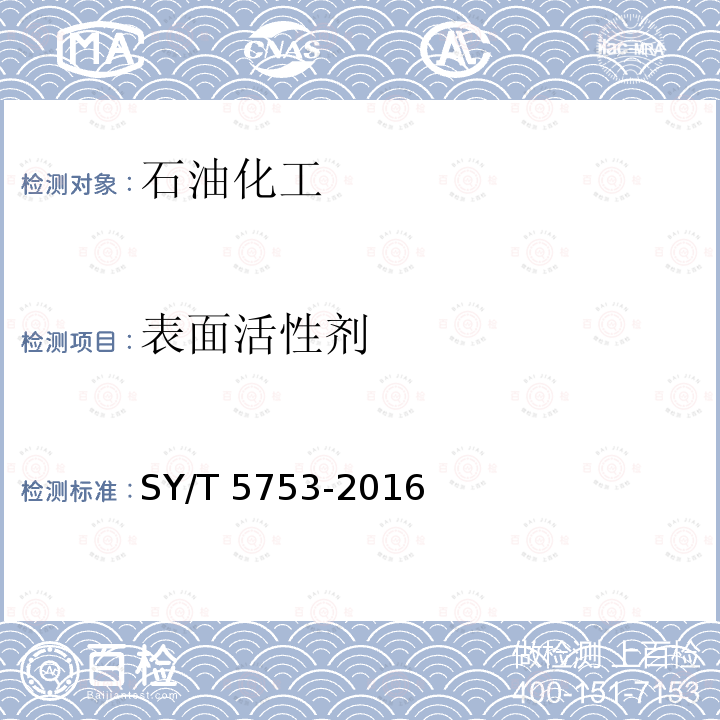 表面活性剂 表面活性剂 SY/T 5753-2016