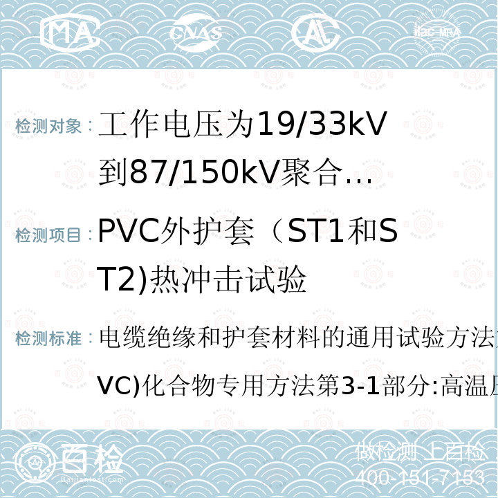 PVC外护套（ST1和ST2)热冲击试验 PVC外护套（ST1和ST2)热冲击试验 电缆绝缘和护套材料的通用试验方法第3部分:聚氯乙烯(PVC)化合物专用方法第3-1部分:高温压力试验抗开裂试验