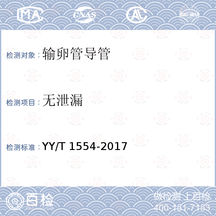 无泄漏 YY/T 1554-2017 输卵管导管