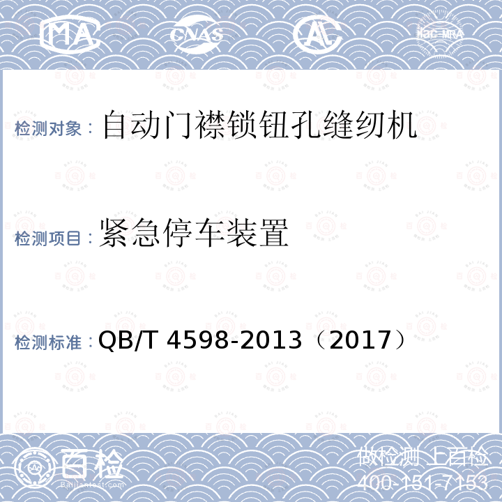 紧急停车装置 QB/T 4598-2013 工业用缝纫机 自动门襟锁钮孔缝纫单元