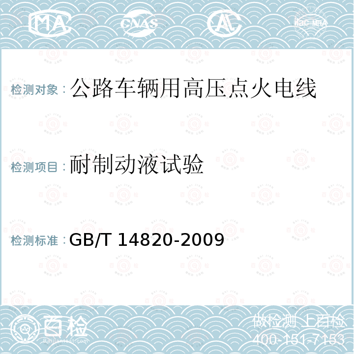 耐制动液试验 GB/T 14820-2009 公路车辆用高压点火电线