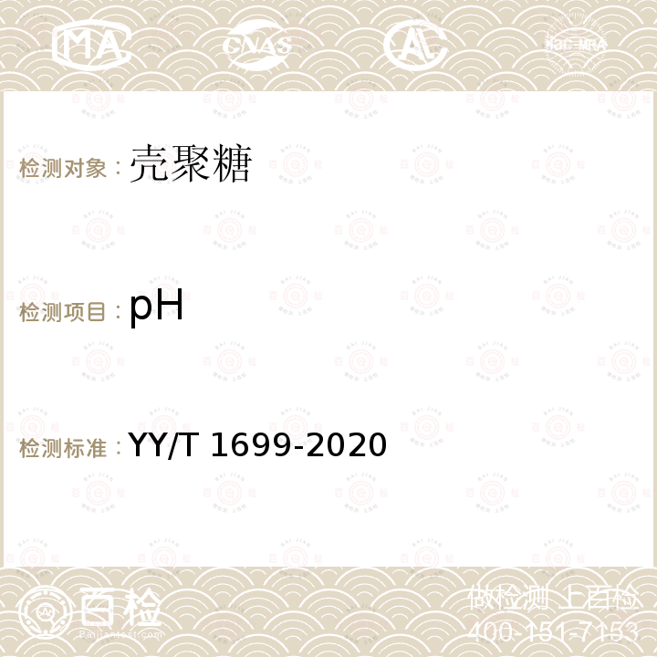 pH pH YY/T 1699-2020