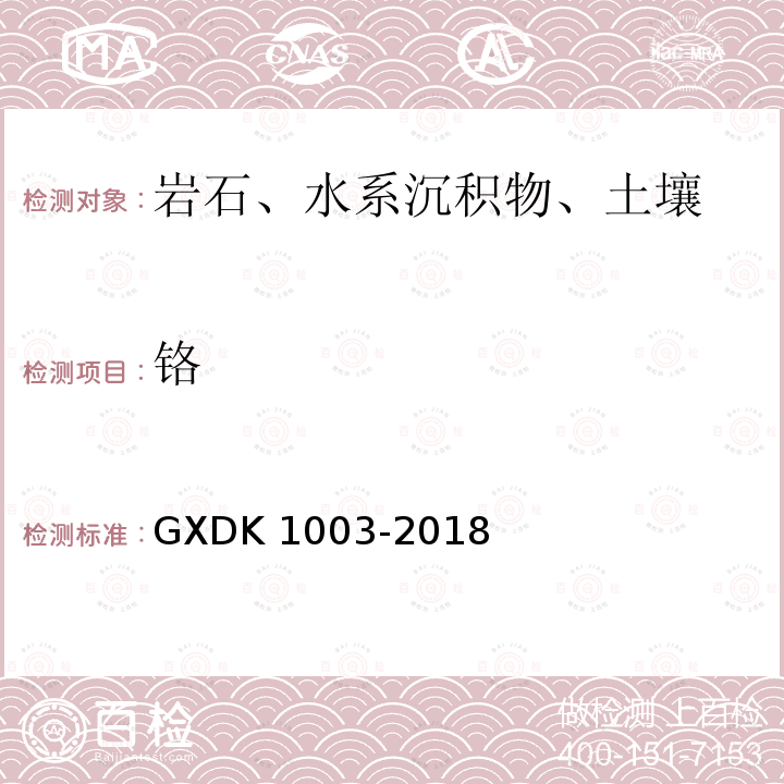铬 K 1003-2018  GXD