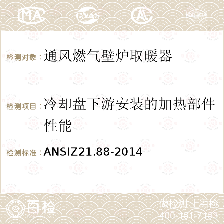 冷却盘下游安装的加热部件性能 ANSIZ 21.88-20  ANSIZ21.88-2014