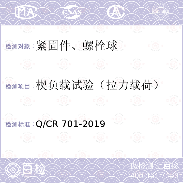 楔负载试验（拉力载荷） Q/CR 701-2019  