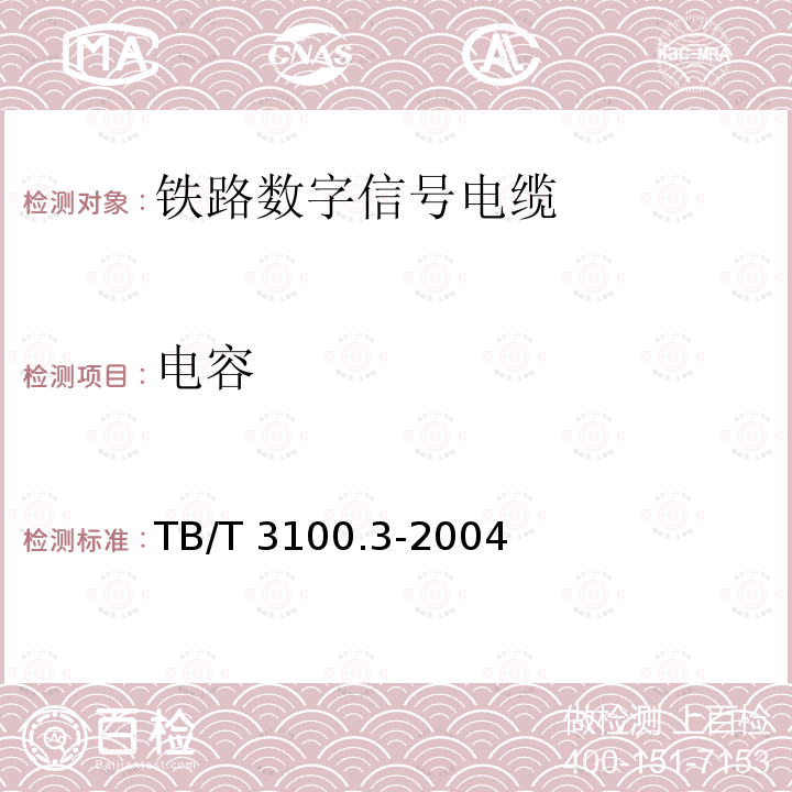 电容 TB/T 3100.3-2004 铁路数字信号电缆 第3部分:综合护套铁路数字信号电缆