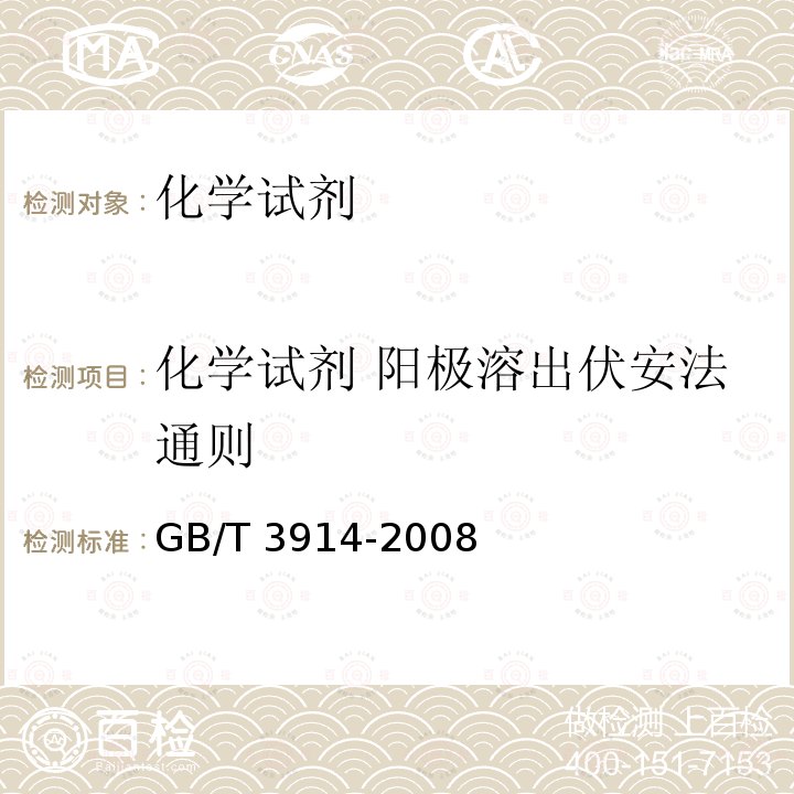 化学试剂 阳极溶出伏安法通则 GB/T 3914-2008 化学试剂 阳极溶出伏安法通则