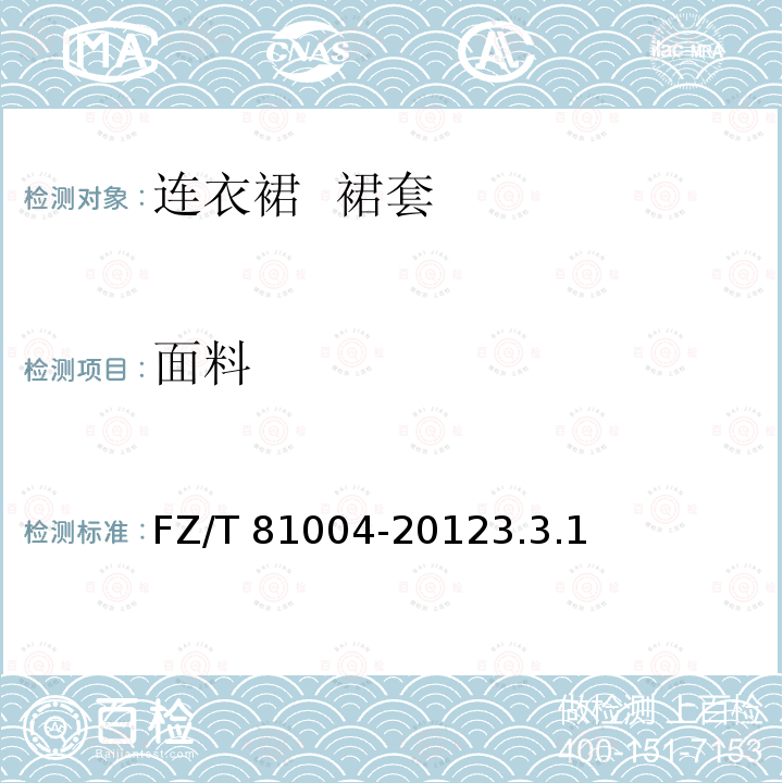 面料 面料 FZ/T 81004-20123.3.1