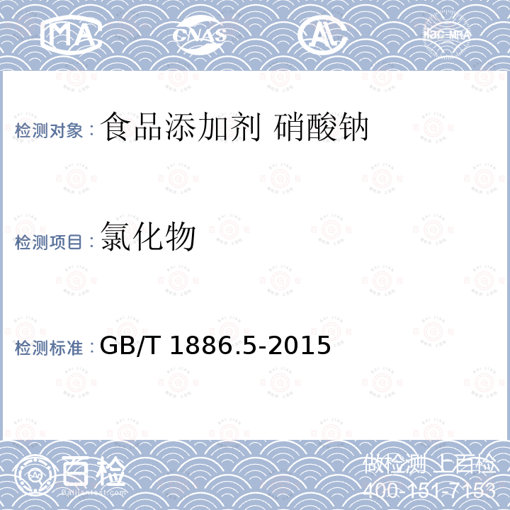 氯化物 氯化物 GB/T 1886.5-2015