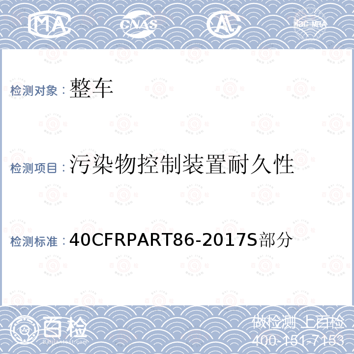 污染物控制装置耐久性 40CFRPART86-2017S部分  