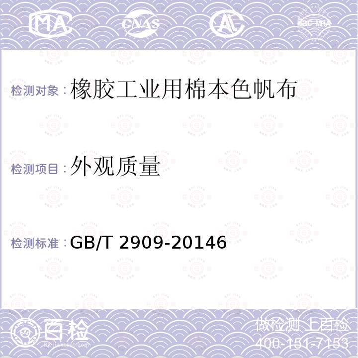 外观质量 GB/T 2909-2014 橡胶工业用棉本色帆布