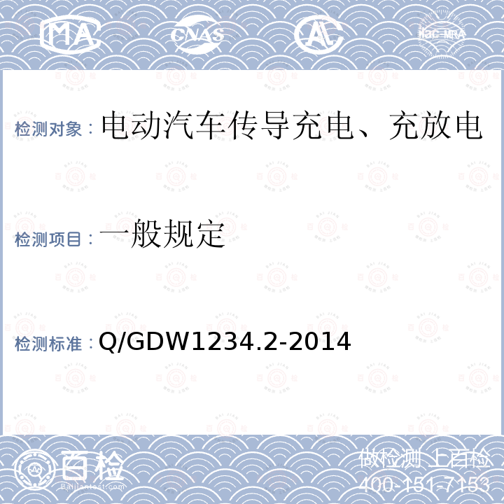 一般规定 Q/GDW 1234.2-2014  Q/GDW1234.2-2014