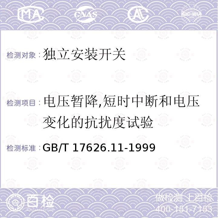 电压暂降,短时中断和电压变化的抗扰度试验 GB/T 17626.11-1999 电磁兼容 试验和测量技术 电压暂降、短时中断和电压变化的抗扰度试验