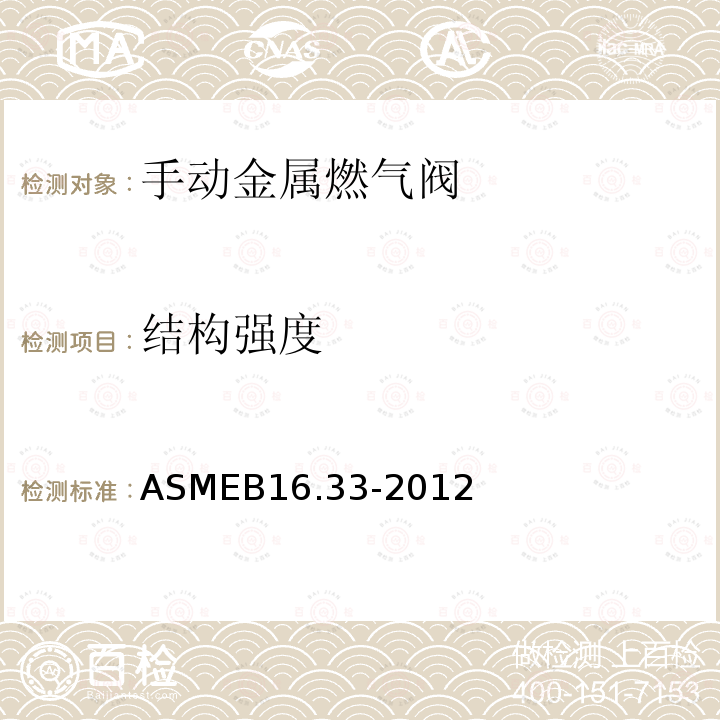 结构强度 ASMEB 16.33-2012  ASMEB16.33-2012