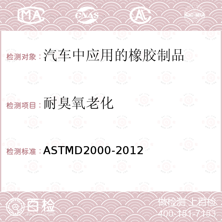 耐臭氧老化 ASTMD 2000-20  ASTMD2000-2012