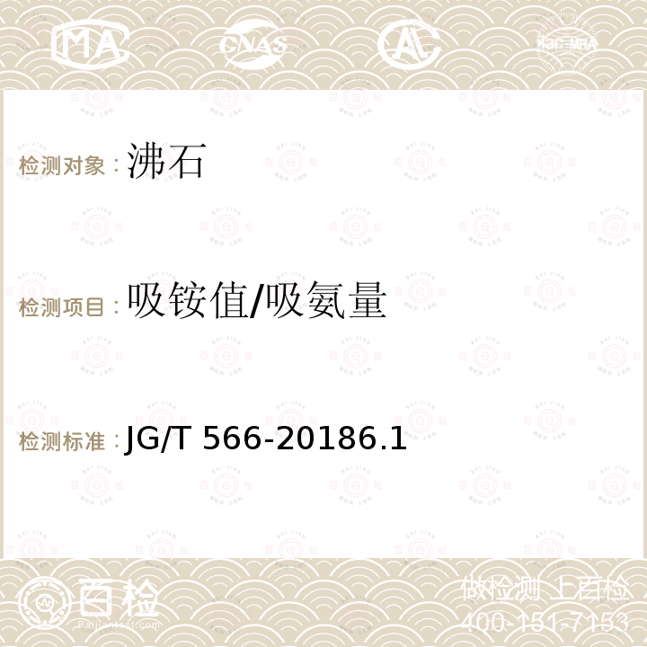 吸铵值/吸氨量 JG/T 566-2018 混凝土和砂浆用天然沸石粉