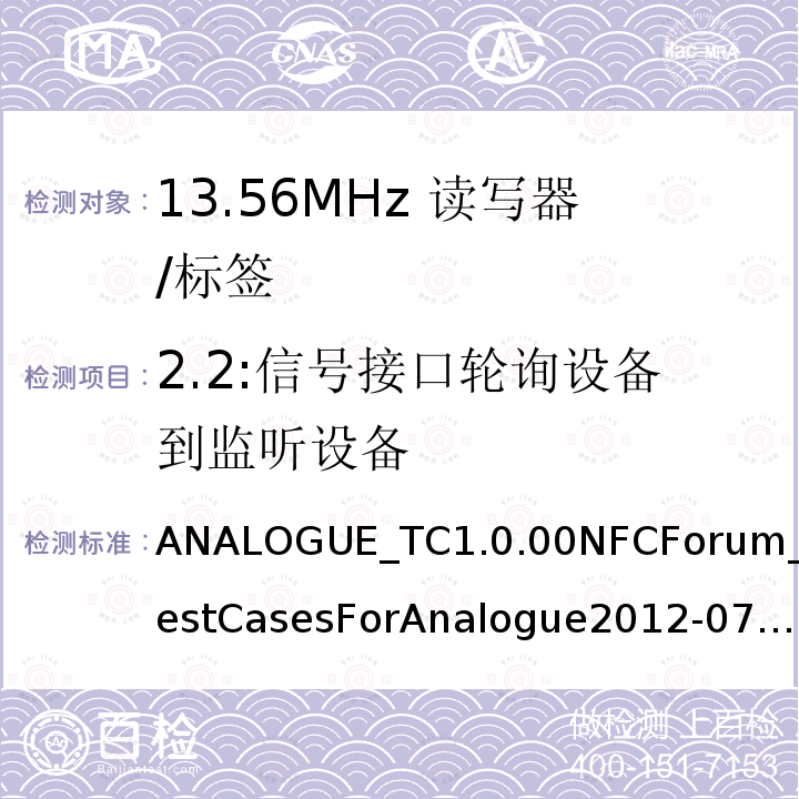 2.2:信号接口轮询设备到监听设备 2.2:信号接口轮询设备到监听设备 ANALOGUE_TC1.0.00NFCForum_TestCasesForAnalogue2012-07-13