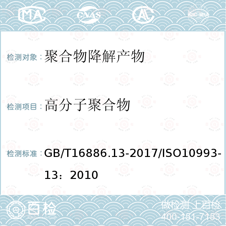 高分子聚合物 高分子聚合物 GB/T16886.13-2017/ISO10993-13：2010