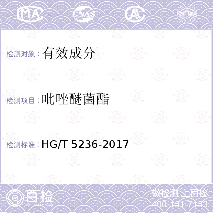 吡唑醚菌酯 吡唑醚菌酯 HG/T 5236-2017