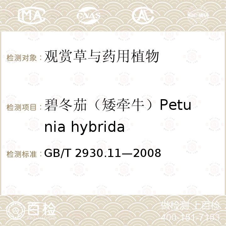 碧冬茄（矮牵牛）Petunia hybrida GB/T 2930.11-2008 草种子检验规程 检验报告