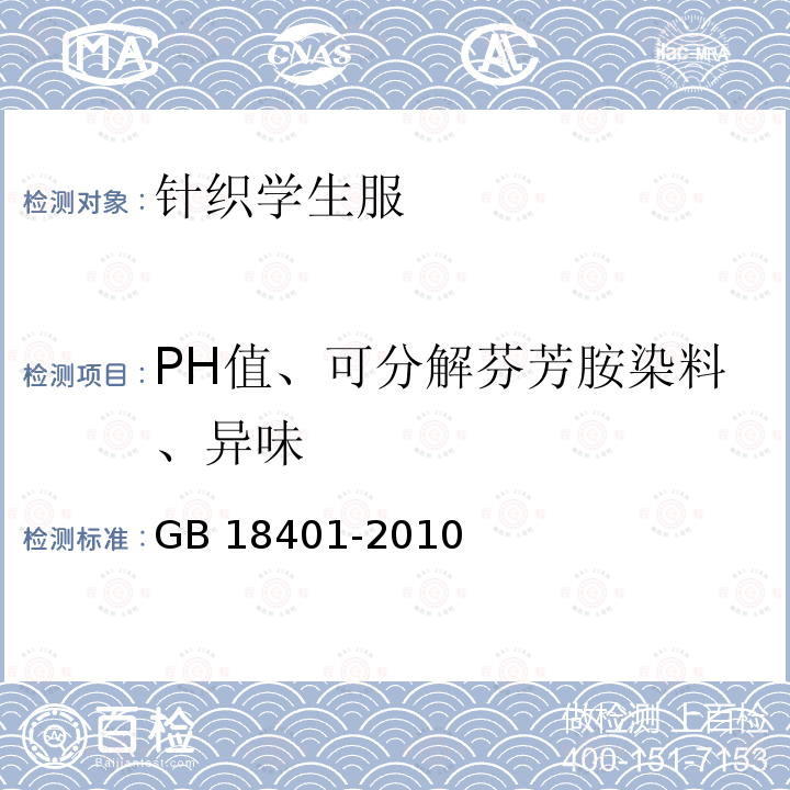 PH值、可分解芬芳胺染料、异味 GB 18401-2010 国家纺织产品基本安全技术规范