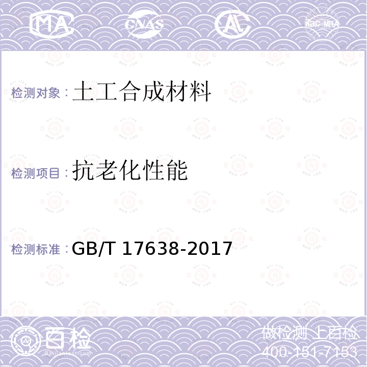 抗老化性能 GB/T 17638-2017 土工合成材料 短纤针刺非织造土工布