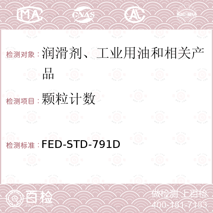 颗粒计数 FED-STD-791D  