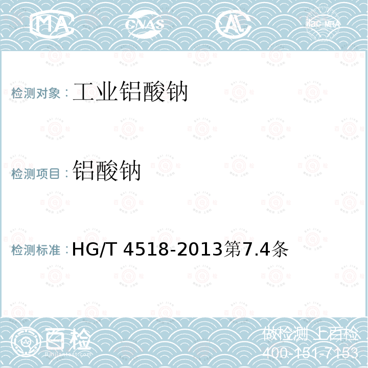 铝酸钠 铝酸钠 HG/T 4518-2013第7.4条