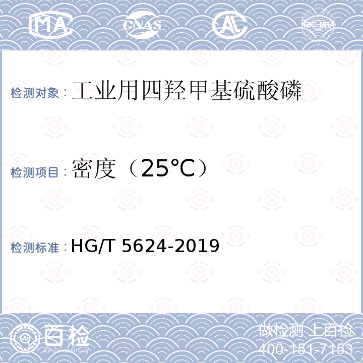 密度（25℃） HG/T 5624-2019 工业用四羟甲基硫酸磷