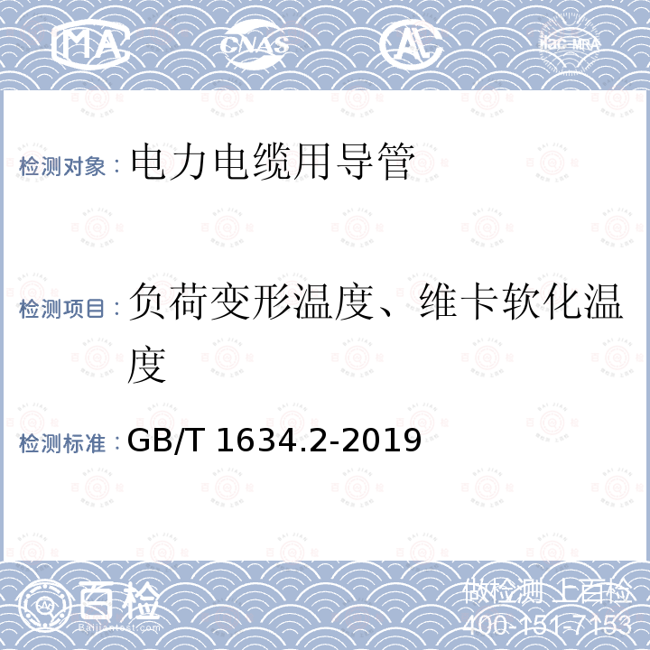 负荷变形温度、维卡软化温度 GB/T 1634.2-2019 塑料 负荷变形温度的测定 第2部分：塑料和硬橡胶