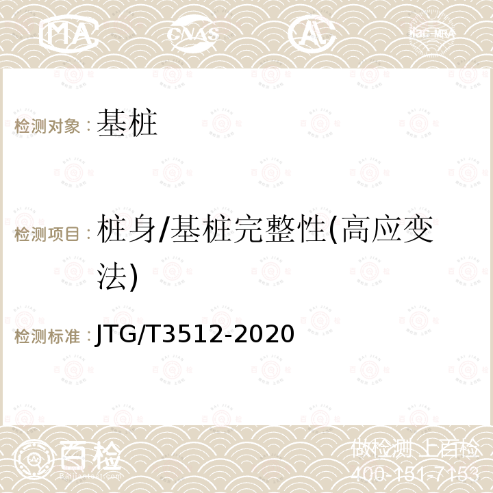 桩身/基桩完整性(高应变法) JTG/T 3512-2020 公路工程基桩检测技术规程