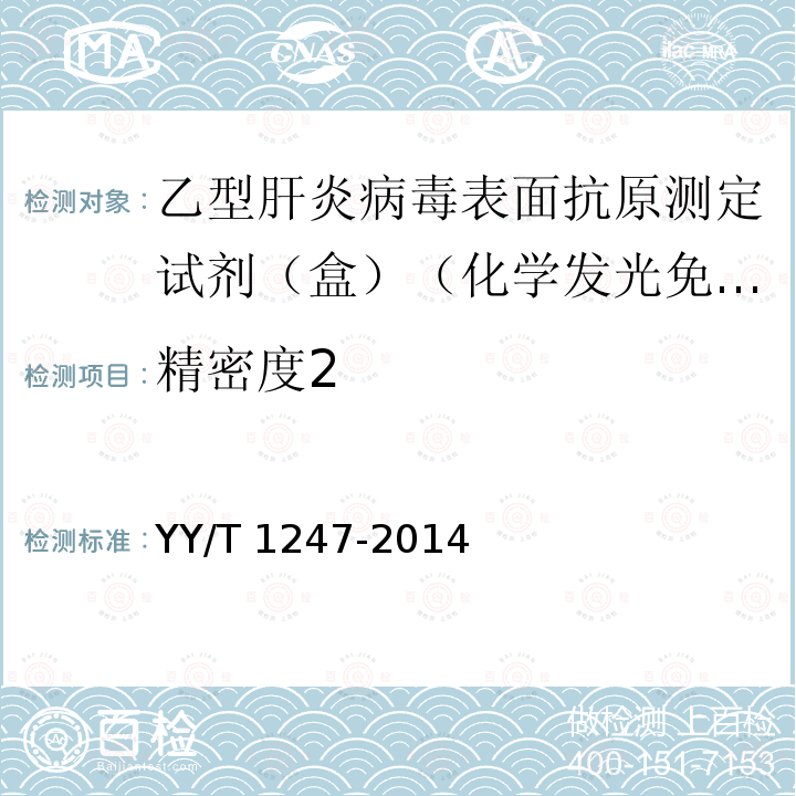 精密度2 YY/T 1247-2014 乙型肝炎病毒表面抗原测定试剂(盒)(化学发光免疫分析法)