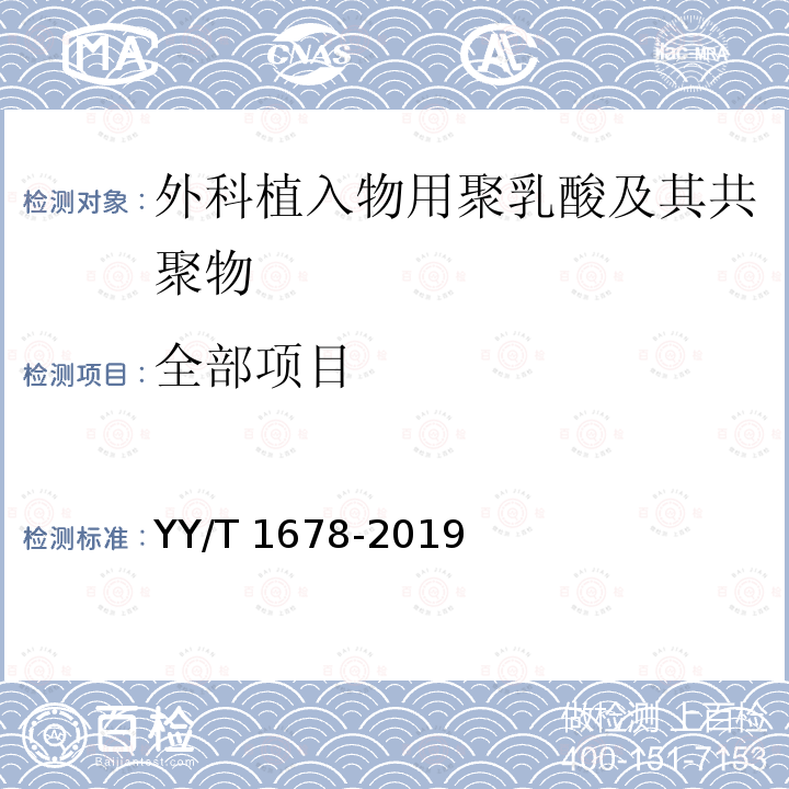 全部项目 YY/T 1678-2019 外科植入物用聚乳酸及其共聚物分子量及分子量分布检测方法